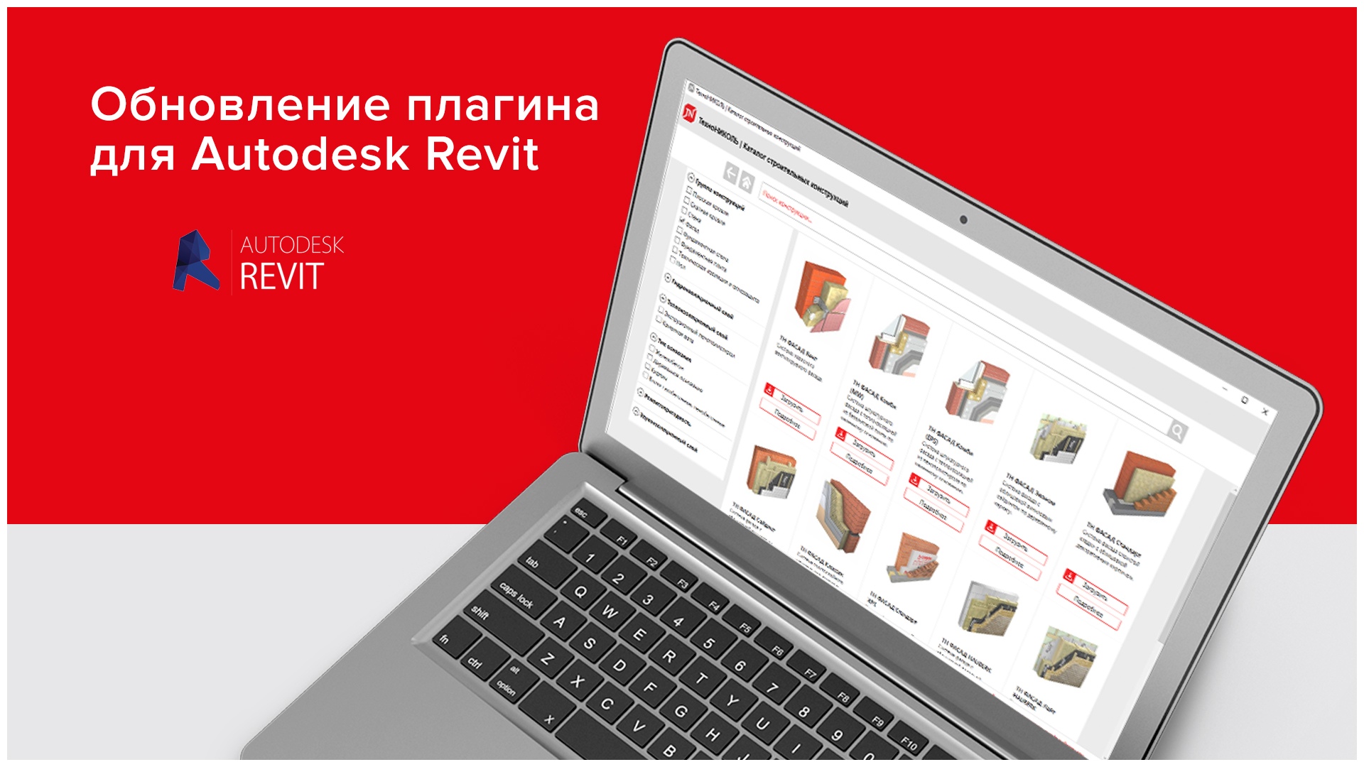 ТЕХНОНИКОЛЬ обновила каталог строительных систем для Revit